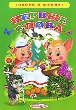 Первые слова