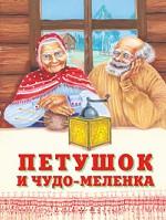 Петушок и чудо-меленка