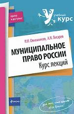 Муниципальное право России. Курс лекций