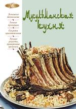 Мусульманская кухня