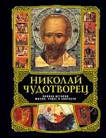 Николай Чудотворец: Полная история жизни, чудес и святости