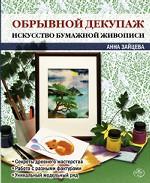 Обрывной декупаж: искусство бумажной живописи