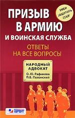 Призыв в армию и воинская служба. Ответы на все вопросы