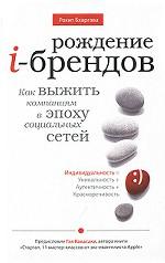 Рождение i-брендов. Как выжить компаниям в эпоху социальных сетей