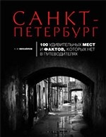 Санкт-Петербург. 100 удивительных мест и фактов, которых нет в путеводителях