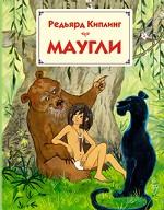 Маугли
