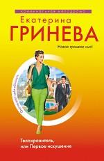 Телохранитель, или Первое искушение