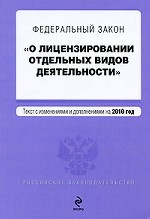 Федеральный закон "О лицензировании отдельных видов деятельности"
