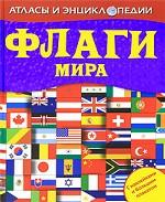 Флаги мира