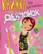 Книжка для настоящих девчонок