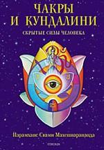 Чакры и кундалини. Скрытые силы человека