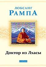 Доктор из Лхасы