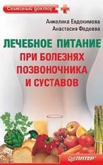 Лечебное питание при болезнях позвоночника и суставов