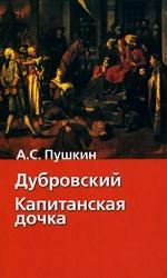 Дубровский. Капитанская дочка