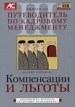 Путеводитель по кадровому менеджменту. Вып.3. Компенсации и льготы