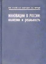 Инновации в России: иллюзии и реальность