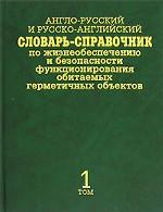Англо-русский и русско-английский словарь-справочник по жизнеобеспечению и безопасности функционирования обитаемых герметичных объектов / English-Russian and Russian-English Dictionary-Reference Book. В 2 томах. Том 1