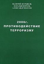 2006 г. Противодействие терроризму