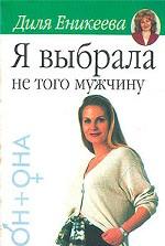 Я выбрала не того мужчину