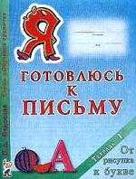 Я готовлюсь к письму. Тетрадь 1: От рисунка к букве