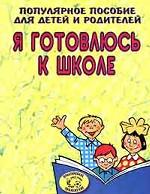 Я готовлюсь к школе