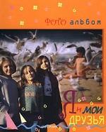 Я и мои друзья. Для девочек
