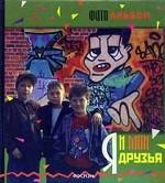 Я и мои друзья. Для мальчиков