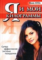 Я и мои килограммы