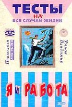 Я и работа: Тесты на все случаи жизни