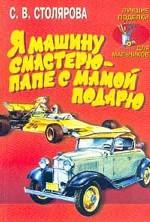 Я машину смастерю папе с мамой