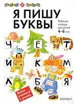 Я пишу буквы. Рабочая тетрадь для детей 4-6 лет