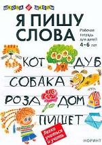 Я пишу слова. Рабочая тетрадь для детей 4-6 лет