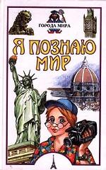 Я познаю мир. Города мира