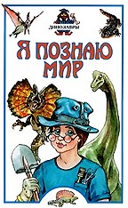 Я познаю мир. Динозавры