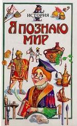 Я познаю мир. История