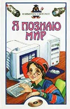Я познаю мир. Компьютеры и интернет