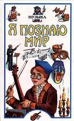 Я познаю мир. Музыка