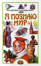 Я познаю мир. Праздники народов мира