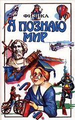 Я познаю мир. Физика