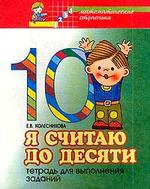 Я считаю до десяти. Рабочая тетрадь для дошкольников 5-6 лет