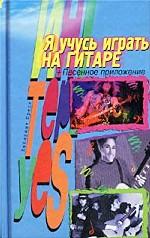 Я учусь играть на гитаре. Песенное приложение