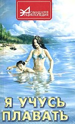 Я учусь плавать