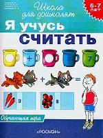 Я учусь считать. 6-7 лет. Обучающая игра