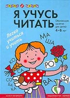 Я учусь читать. Обучающие занятия для детей 4-6 лет