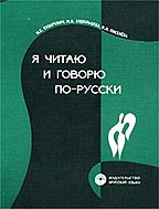 Я читаю и говорю по-русски