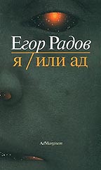 Я/Или ад. Романы