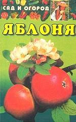 Яблоня