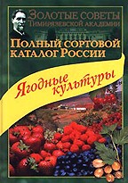 Ягодные культуры. Полный сортовой каталог России