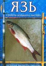 Язь. Секреты большого мастера