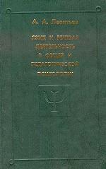 Язык и речевая деятельность в общей и педагогической психологии